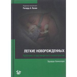 Неонатология: Легкие новорожденных