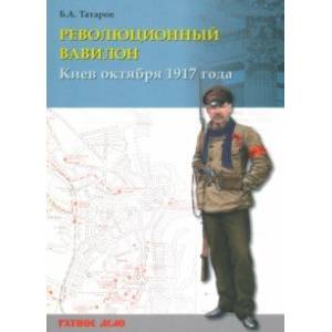 Революционный Вавилон. Киев октября 1917 года. Хроника событий