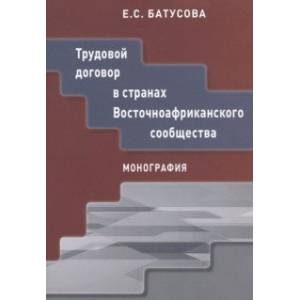 Трудовой договор в странах Восточноафриканского сообщества. Монография