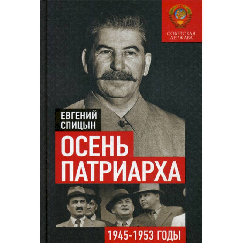 Осень Патриарха. Советская держава в 1945-1953 годах