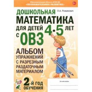 Дошкольная математика для детей 4–5 лет с ОВЗ. Альбом упражнений с разрезным раздаточным материалом