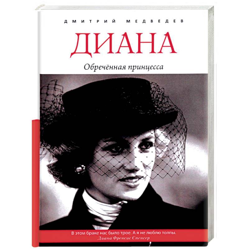 Диана. Обречённая принцесса