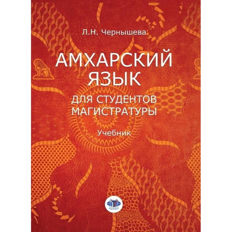 Амхарский язык для студентов магистратуры. Учебник. Л.Н. Чернышева Амхарский язык для студентов магистратуры. Учебник. Л.Н. Чернышева