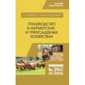 Птицеводство в фермерских и приусадебных хозяйствах. Учебное пособие
