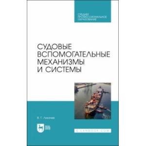 Судовые вспомогательные механизмы и системы. Учебное пособие