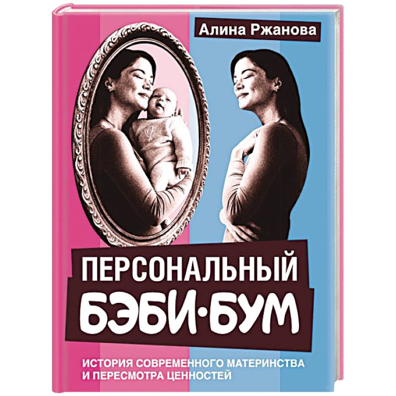 Персональный бэби-бум. История современного материнства и пересмотра ценностей