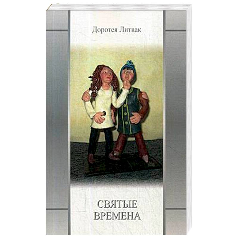 Святые времена