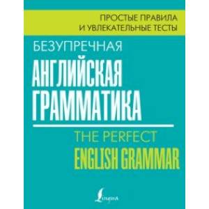 Безупречная английская грамматика. Простые правила и увлекательные тесты Безупречная английская грамматика. Простые правила и увлекательные тесты