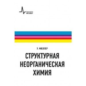 Структурная неорганическая химия. Монография