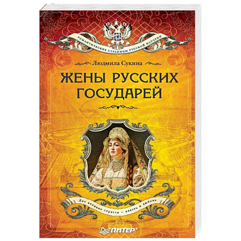 Жёны русских государей