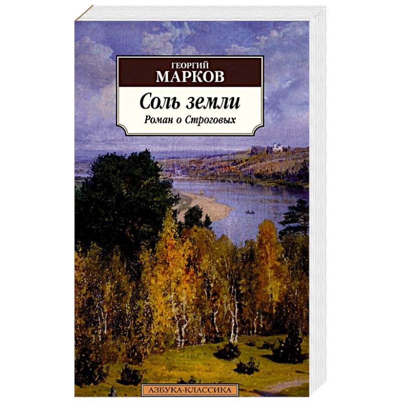 Соль земли: Роман о Строговых