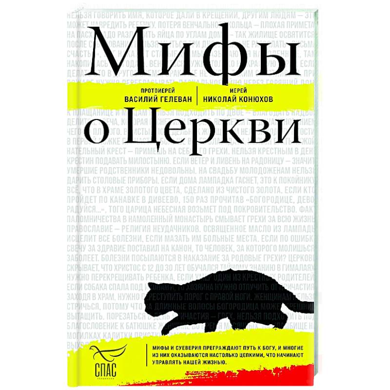 Мифы о Церкви