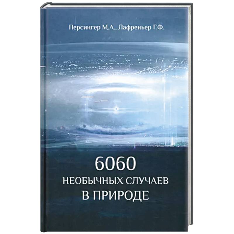 6060 необычных случаев в  природе