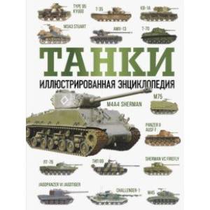 Танки. Иллюстрированная энциклопедия