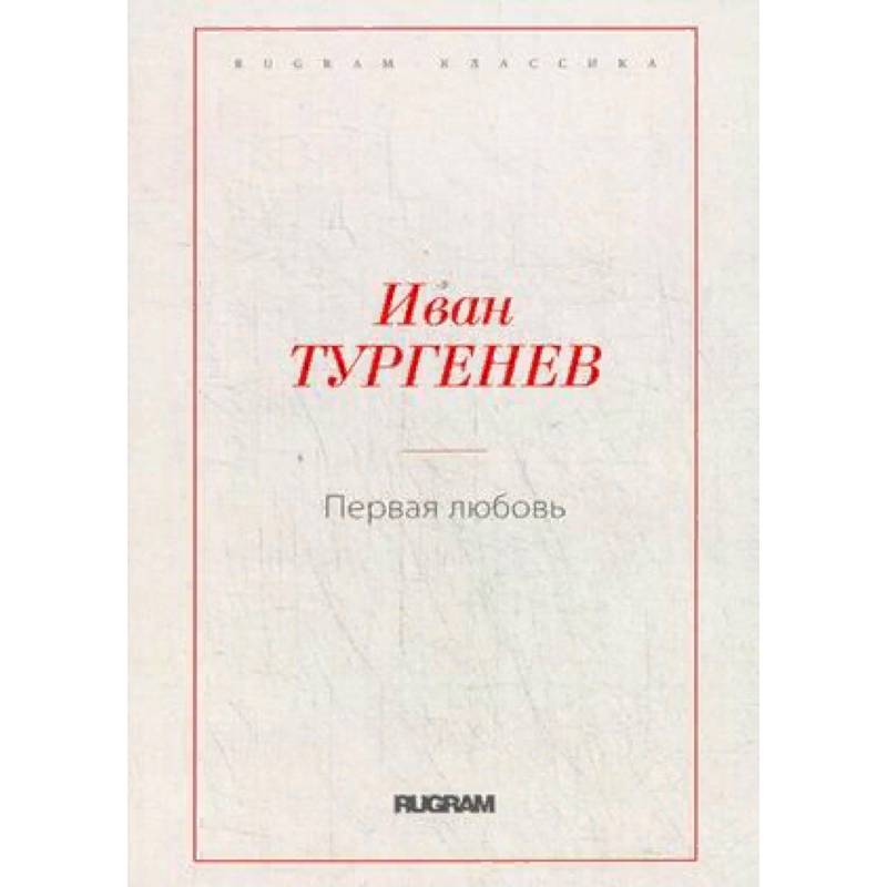 Первая любовь