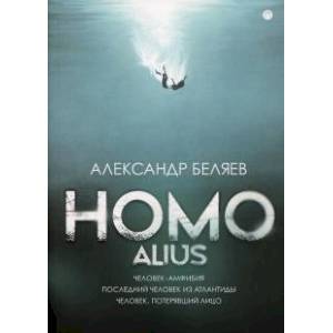 Homo alius. Человек-амфибия. Последний человек из Атлантиды. Человек, потерявший лицо