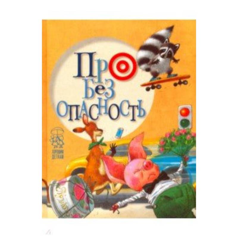 Про безопасность