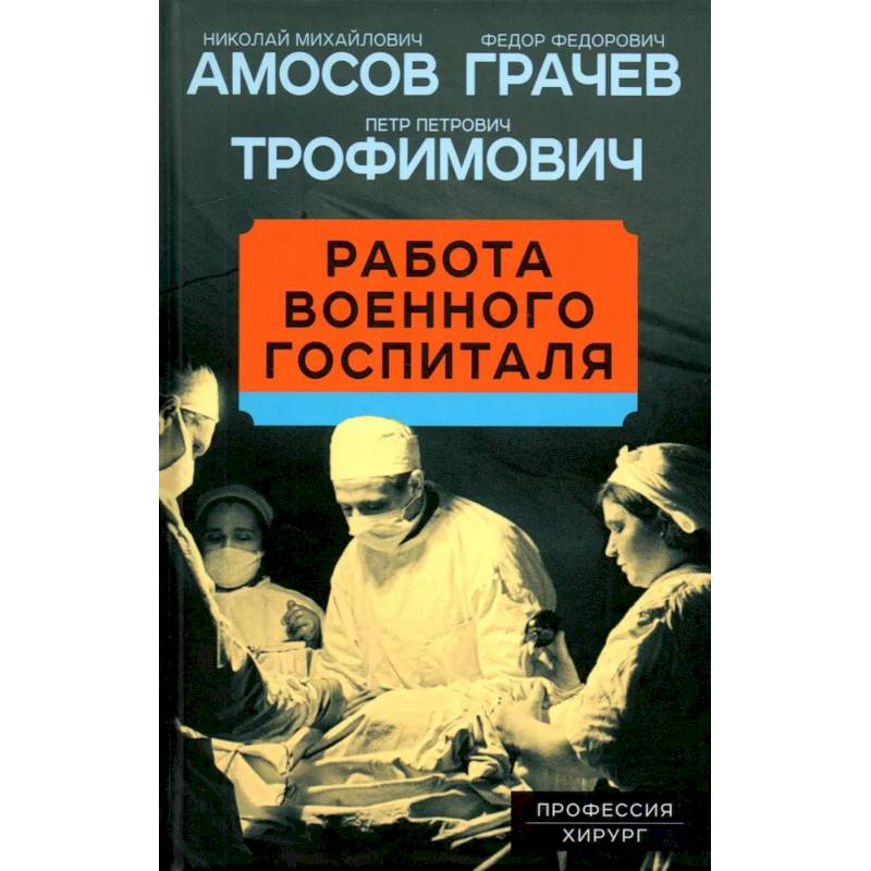 Работа военного госпиталя