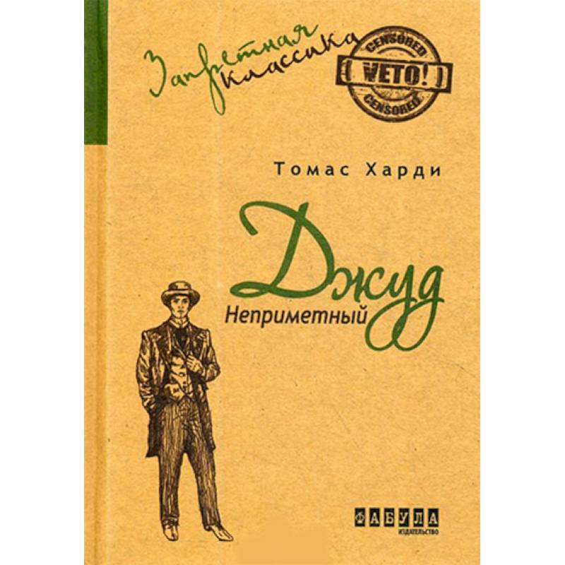 Джуд Незаметный