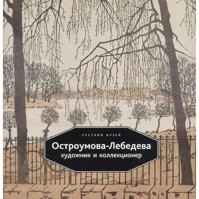 Остроумова-Лебедева. Художник и коллекционер