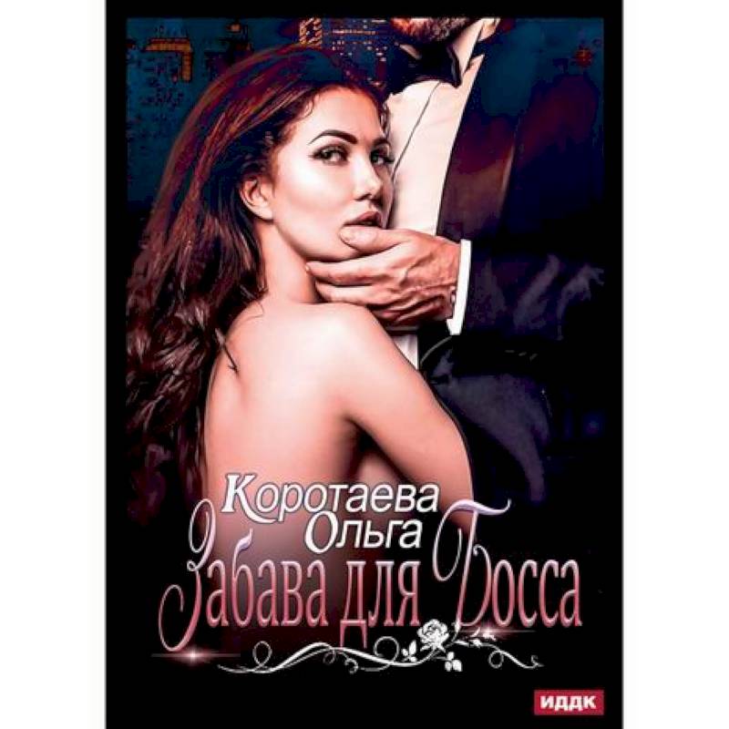 Забава для босса