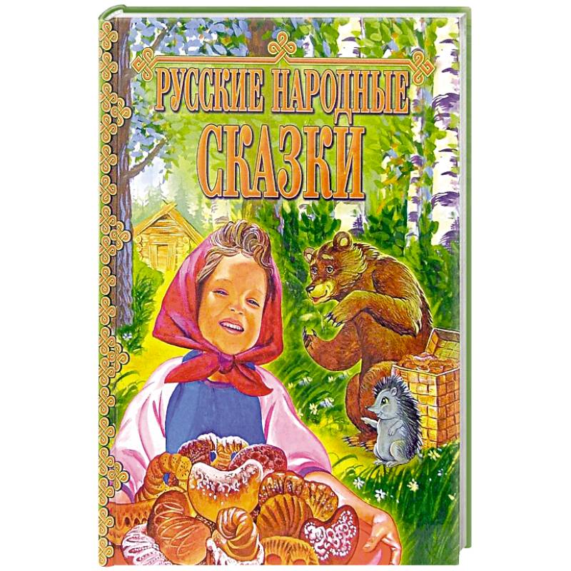 Русские народные сказки