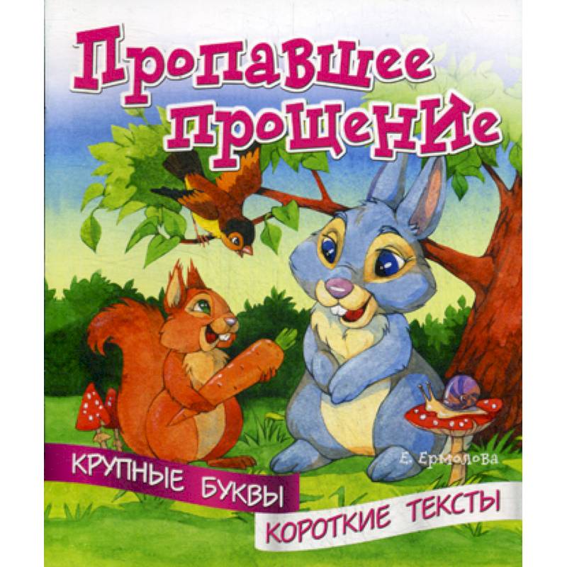 Пропавшее прощение