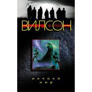 Ночной мир