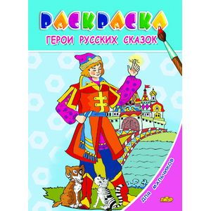 Герои русских сказок