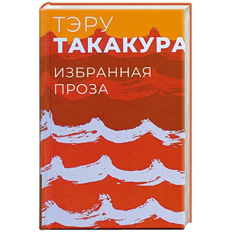 Избранная проза.Такакура