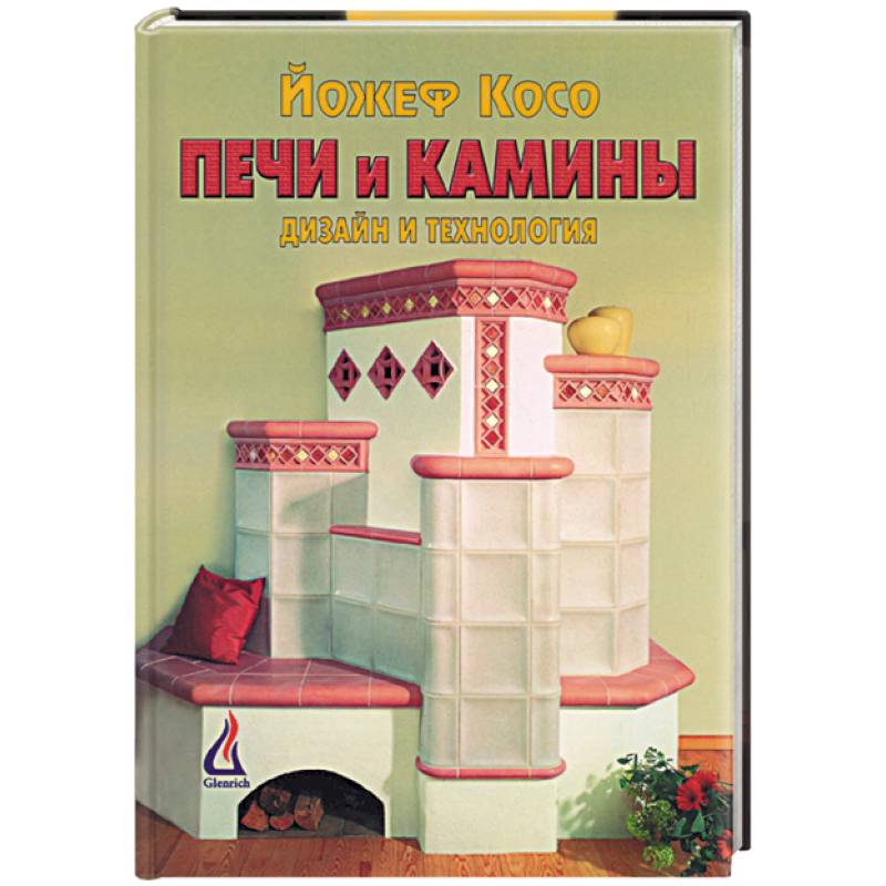 Печи и камины. Дизайн и технология