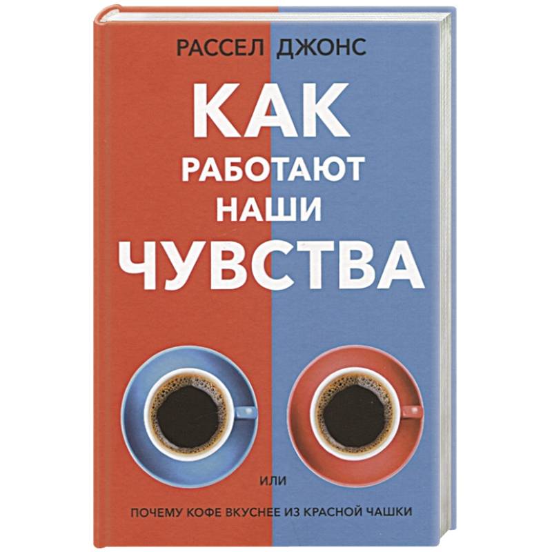 Как работают наши чувства