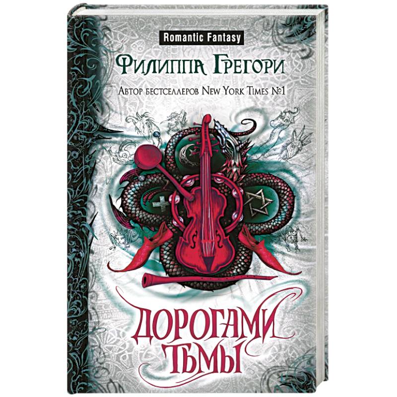 Дорогами тьмы