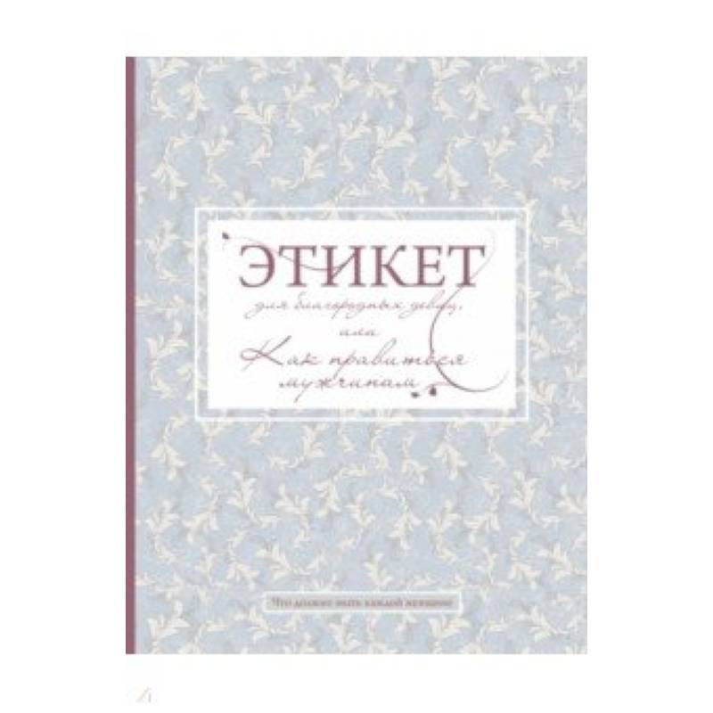 Этикет для благородных девиц