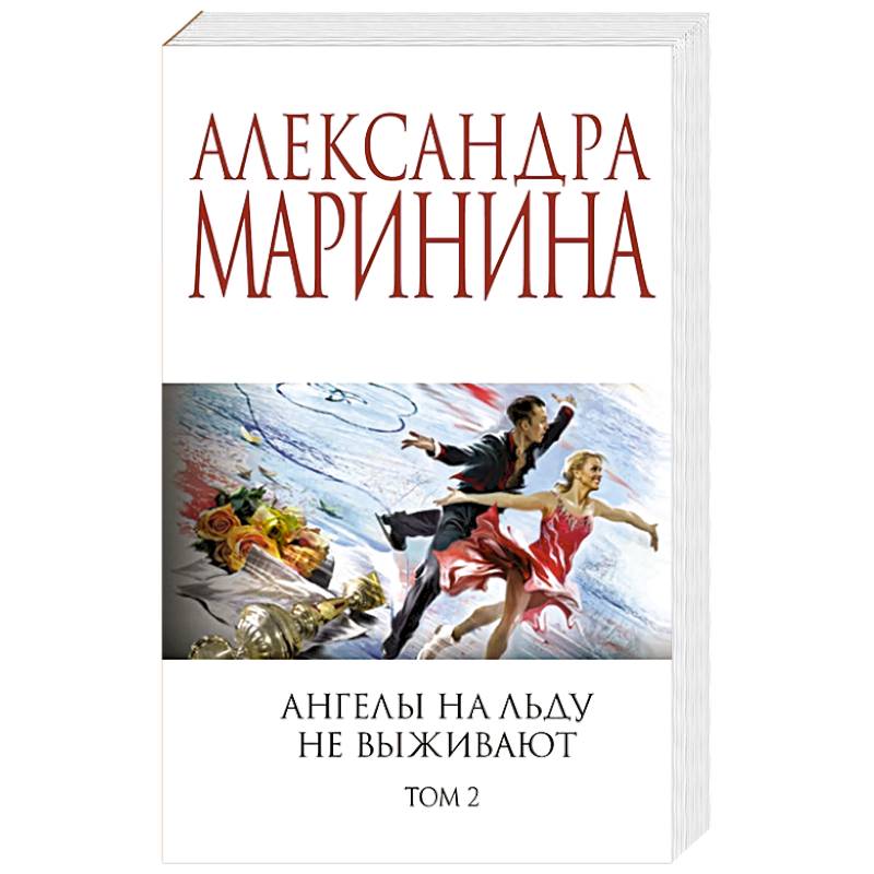 Ангелы на льду не выживают. Том 2