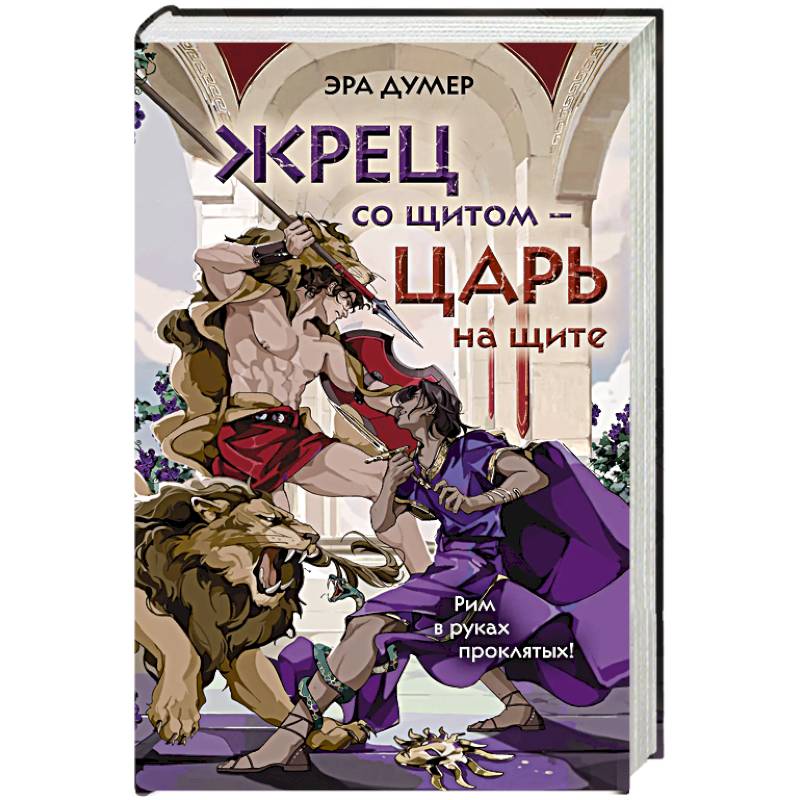 Жрец со щитом - царь на щите