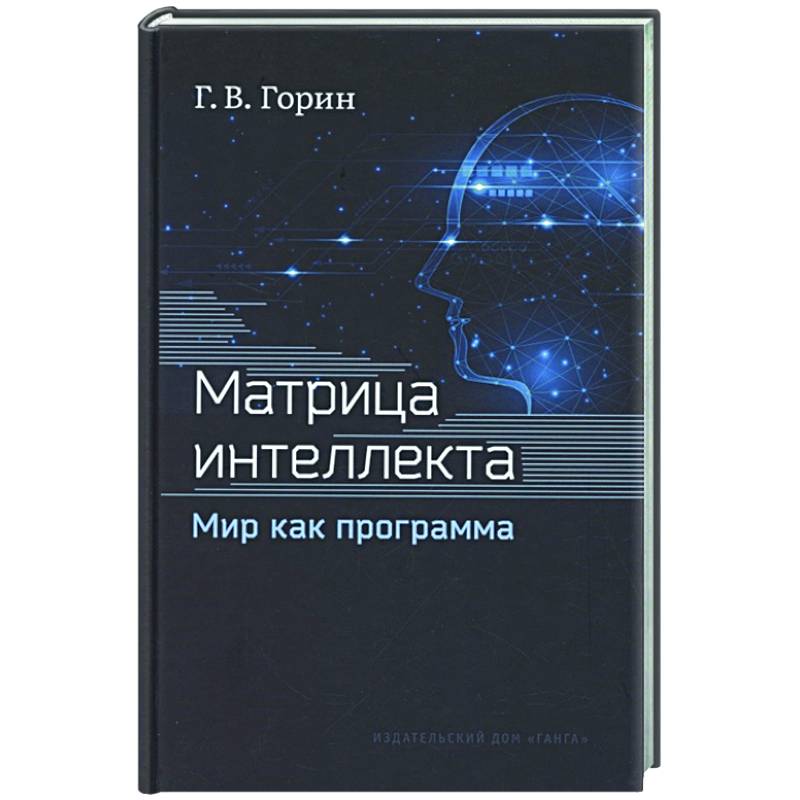 Матрица интеллекта. Мир как программа