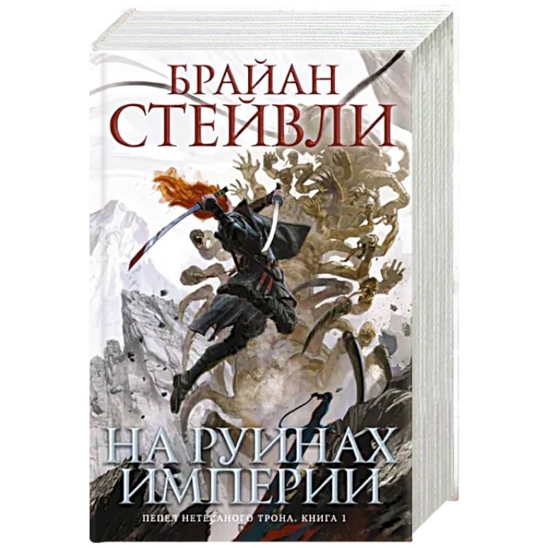 Пепел Нетесаного трона. Книга 1. На руинах империи