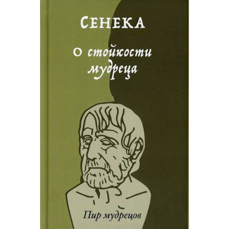 О стойкости мудреца