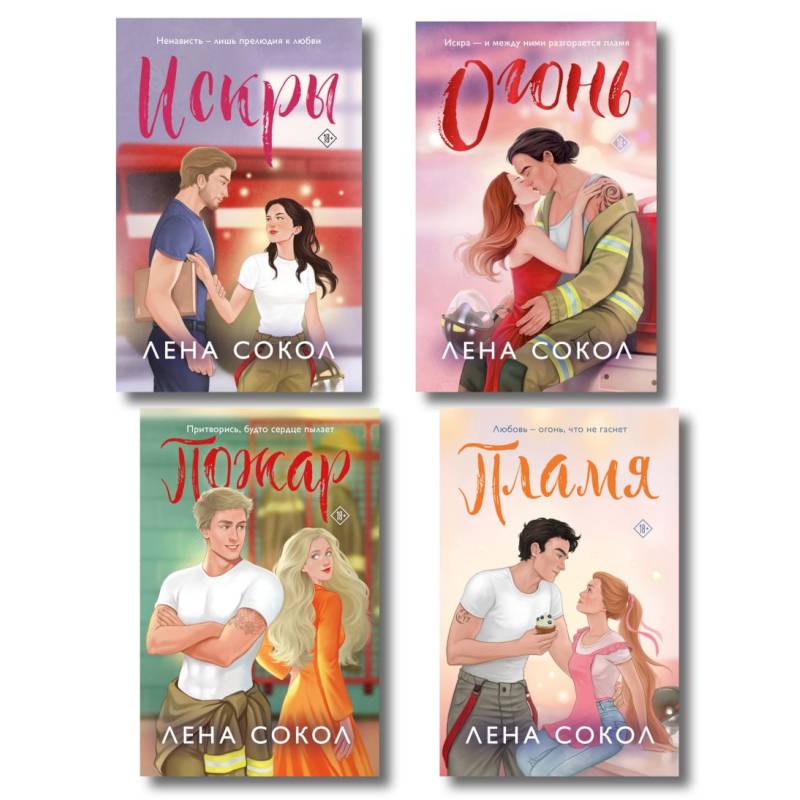 Комплект из 4-х книг Лены Сокол: Огонь + Пожар + Пламя + Искры