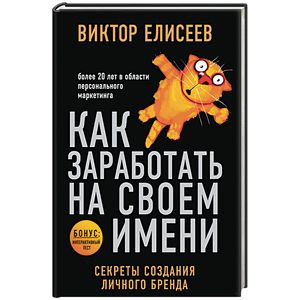 Как заработать на своем имени. Секреты создания личного бренда