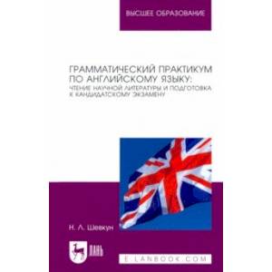 Грамматический практикум по английскому языку. Чтение научной литературы и подготовка к кандидатском Грамматический практикум по английскому языку. Чтение научной литературы и подготовка к кандидатском