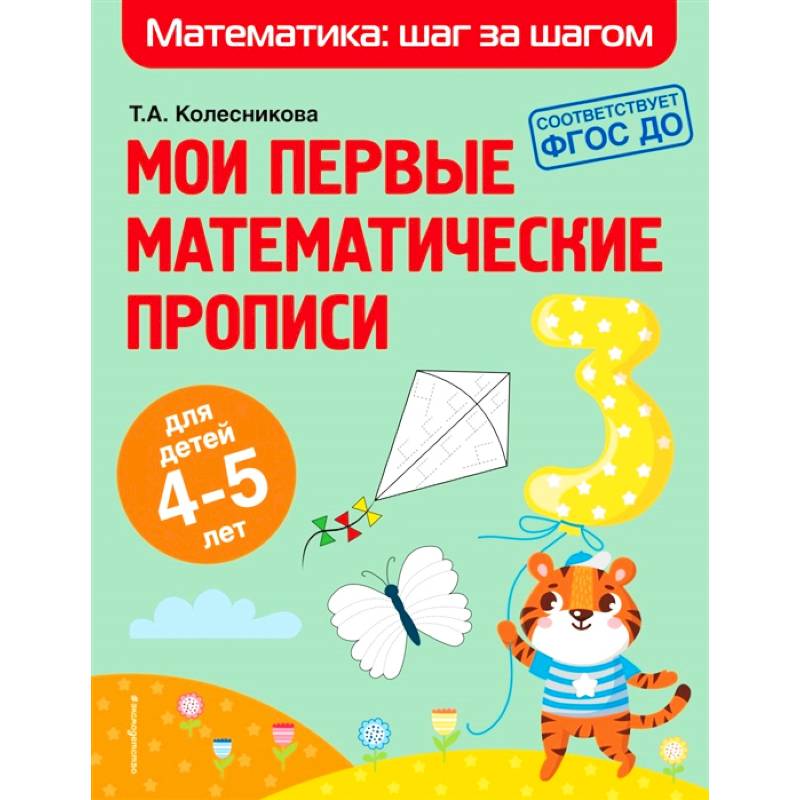 Мои первые математические прописи. Для детей 4-5 лет