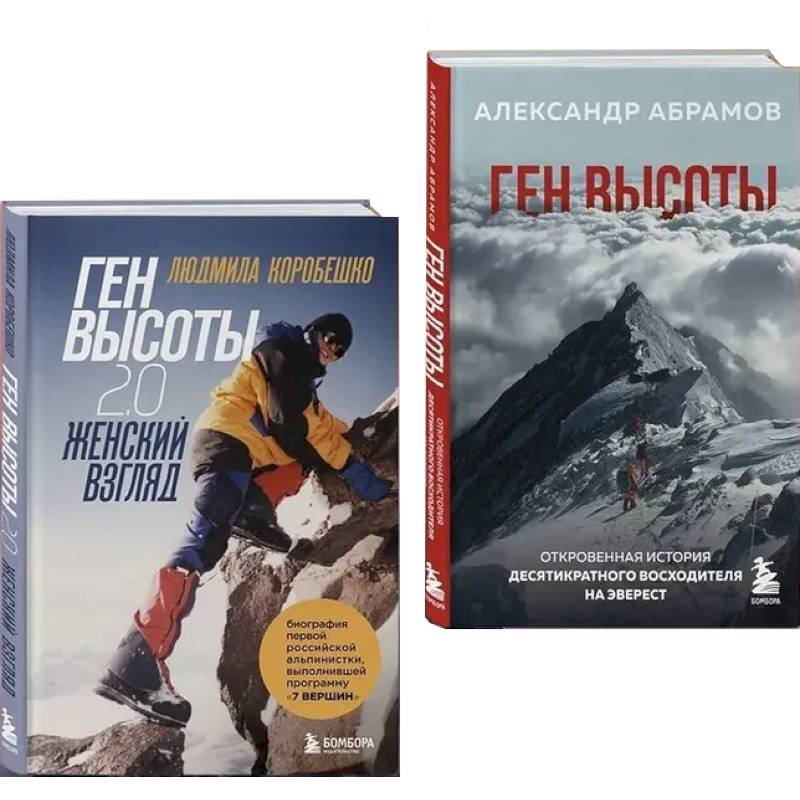 Ген высоты и Ген высоты 2.0 (Комплект из 2-х книг)