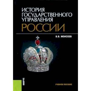 История государственного управления России