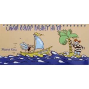 Синий комар плывет на юг