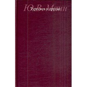 Тургенев и другие