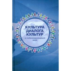 Культура диалога культур в глобализирующемся мире