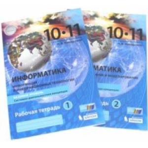 Информатика. 10-11 класс.Рабочая тетрадь. Базовый уровень. Комплект из 2-х частей
