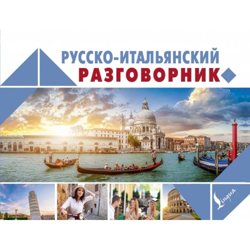 Русско-итальянский разговорник Русско-итальянский разговорник